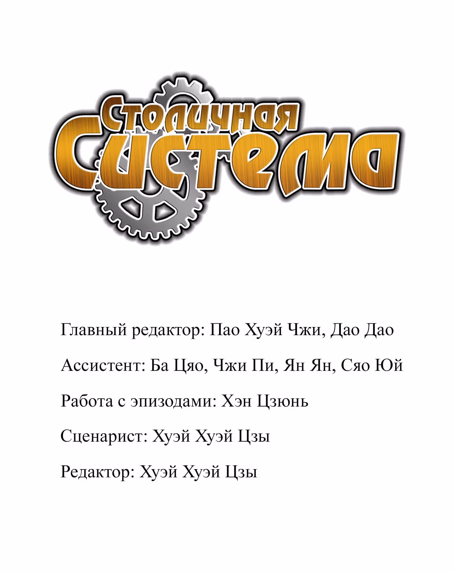 Столичная Система — Том 1 · Глава 272, страница 2