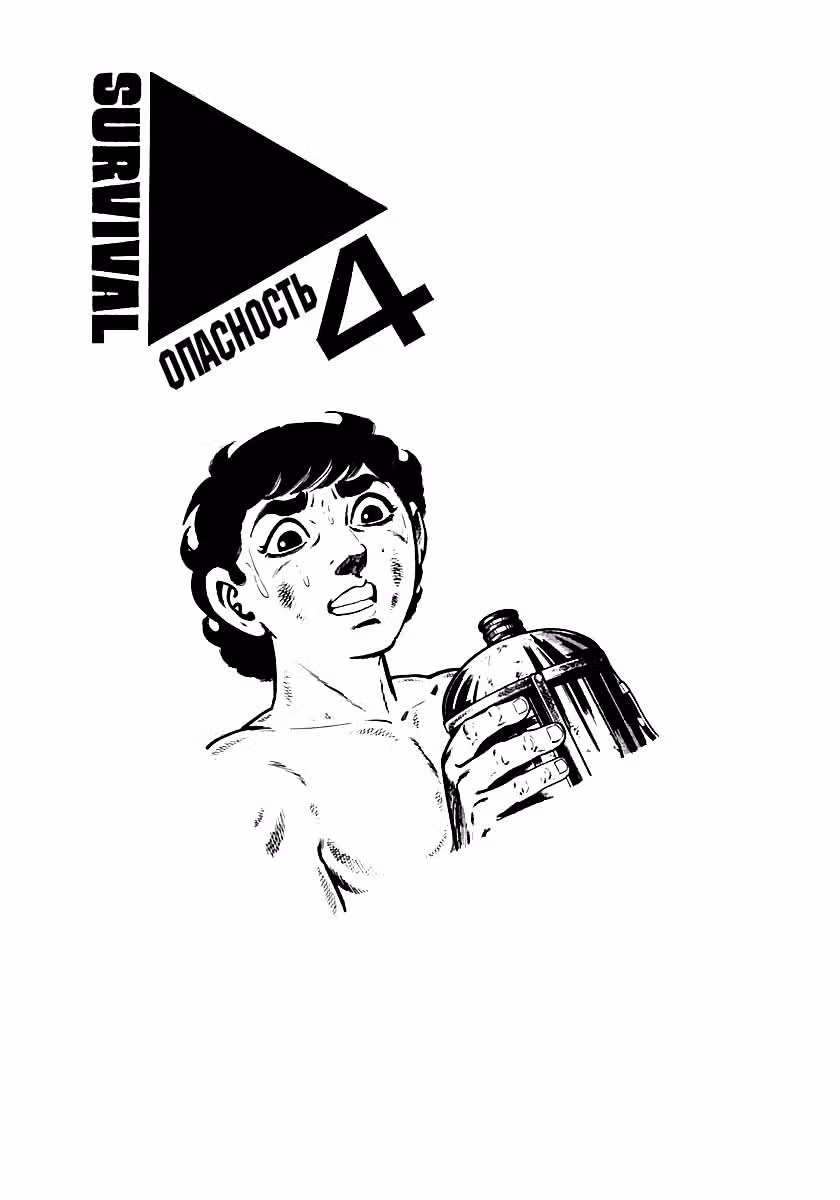 Выжить — Том 4 · Глава 45, страница 1