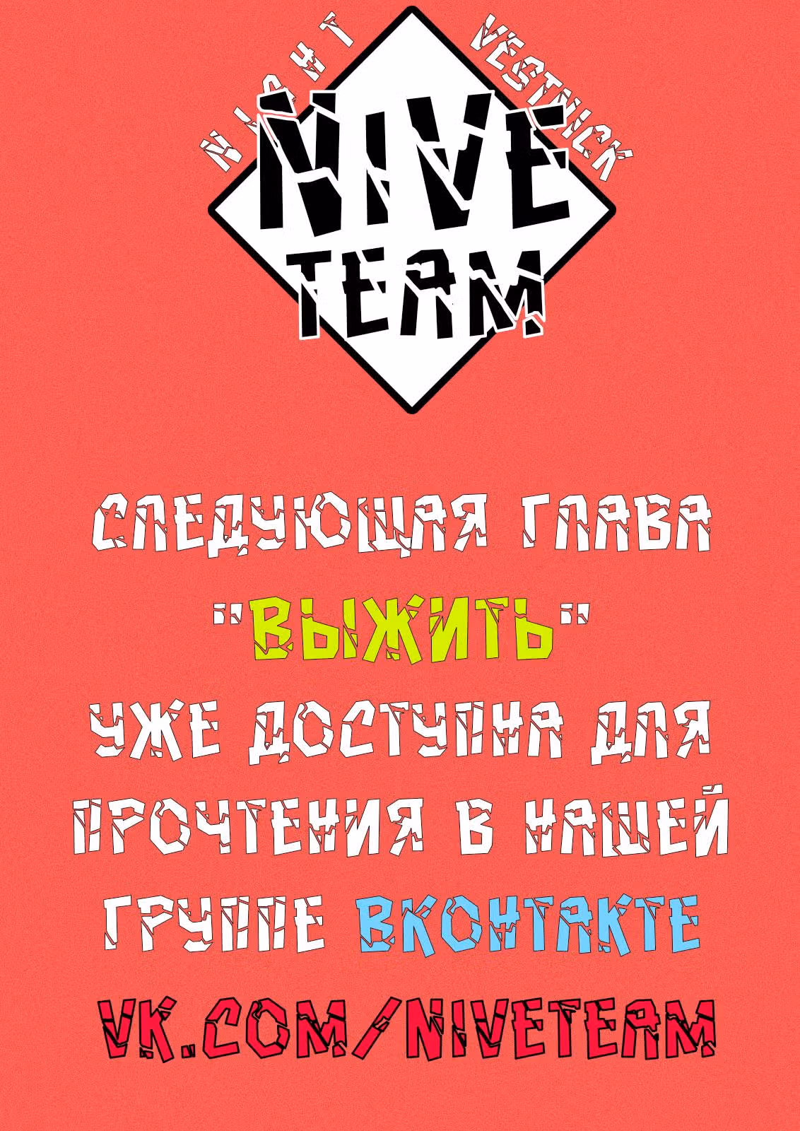 Выжить — Том 4 · Глава 55, страница 20