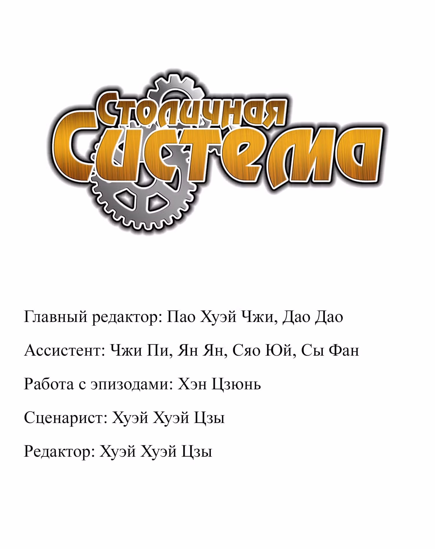 Столичная Система — Том 1 · Глава 314, страница 3