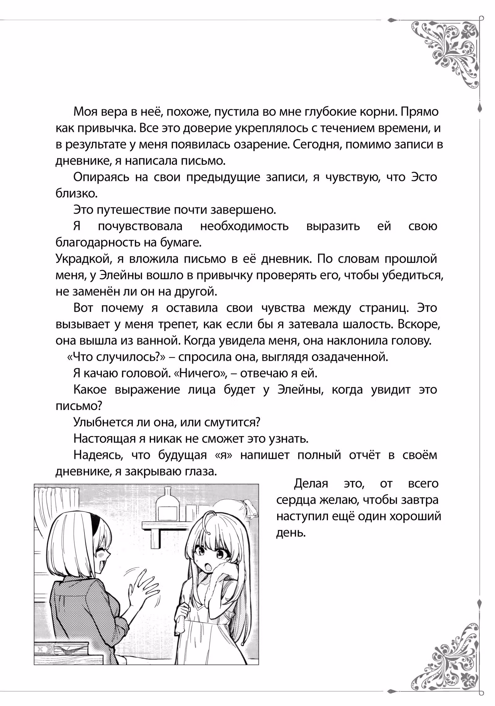 Путешествие Элейны — Том 5 · Глава 16.9, страница 3