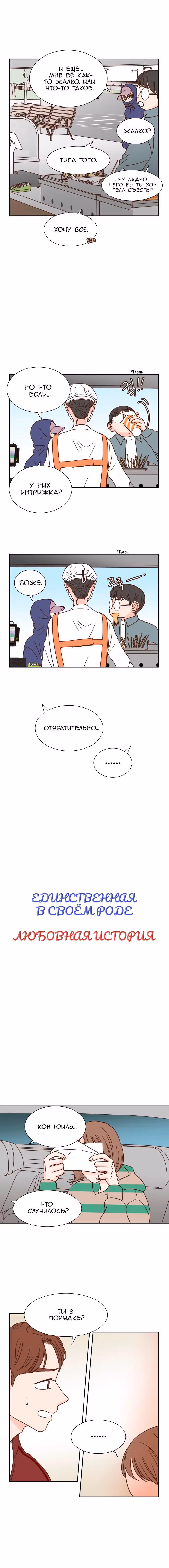 Единственная в своём роде любовная история — Том 1 · Глава 33, страница 2