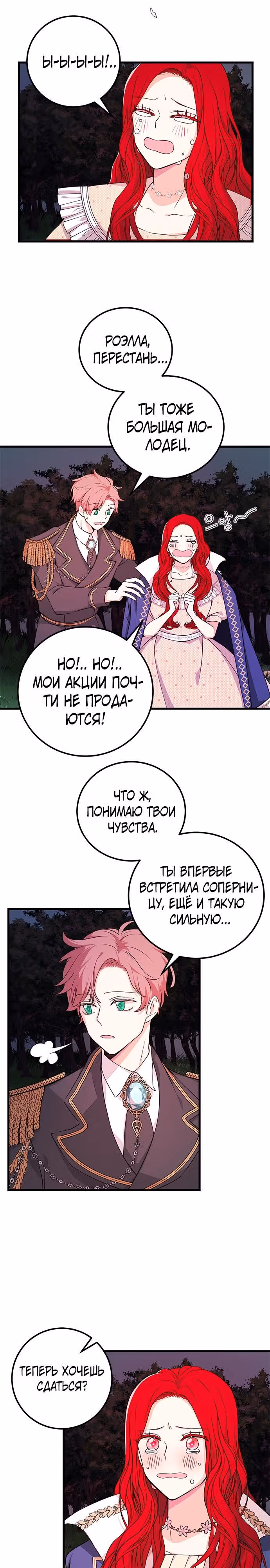 Продажа акций главной героини — Том 1 · Глава 14, страница 21