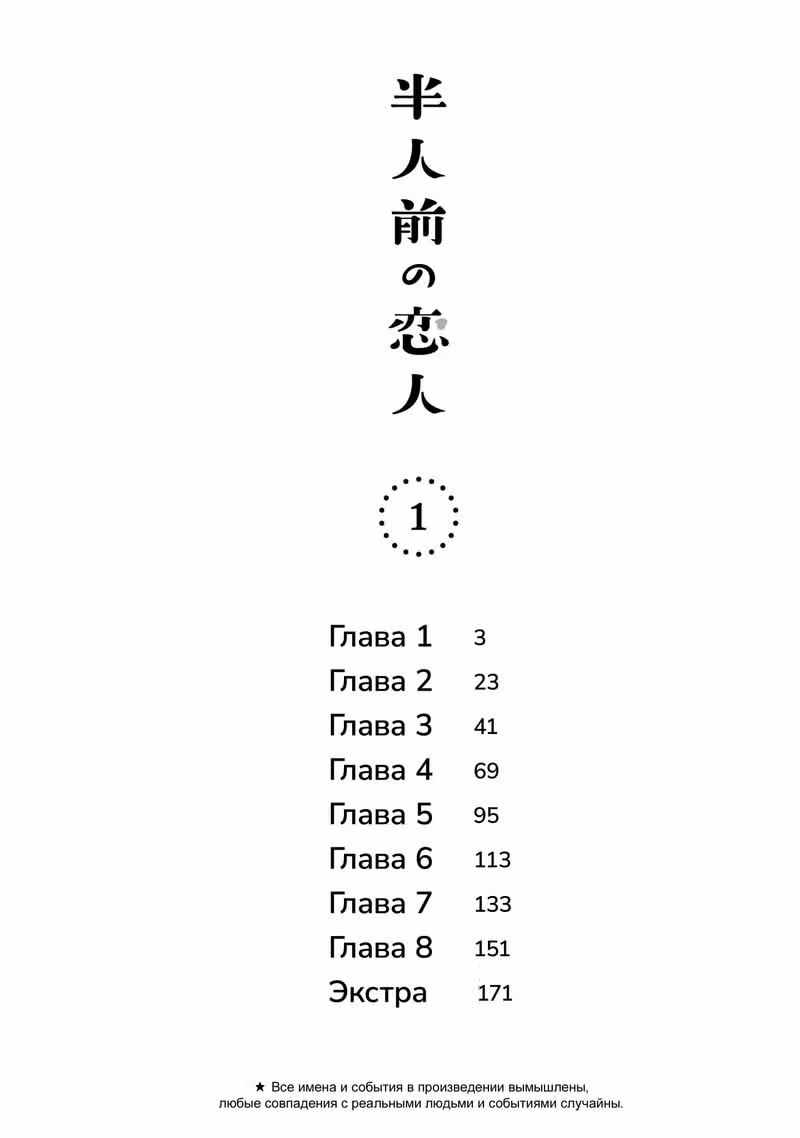 Неопытные возлюбленные — Том 1 · Глава 8.5, страница 13