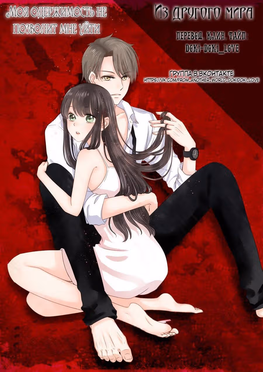 Моя одержимость не позволит мне уйти — Том 1 · Глава 39, страница 26