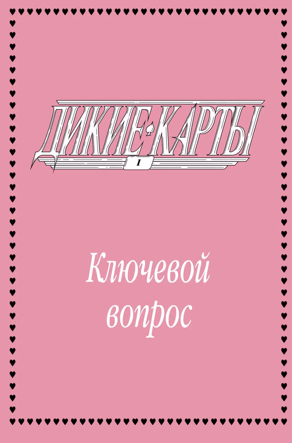 Дикие Карты — Том 1 · Глава 1, страница 3