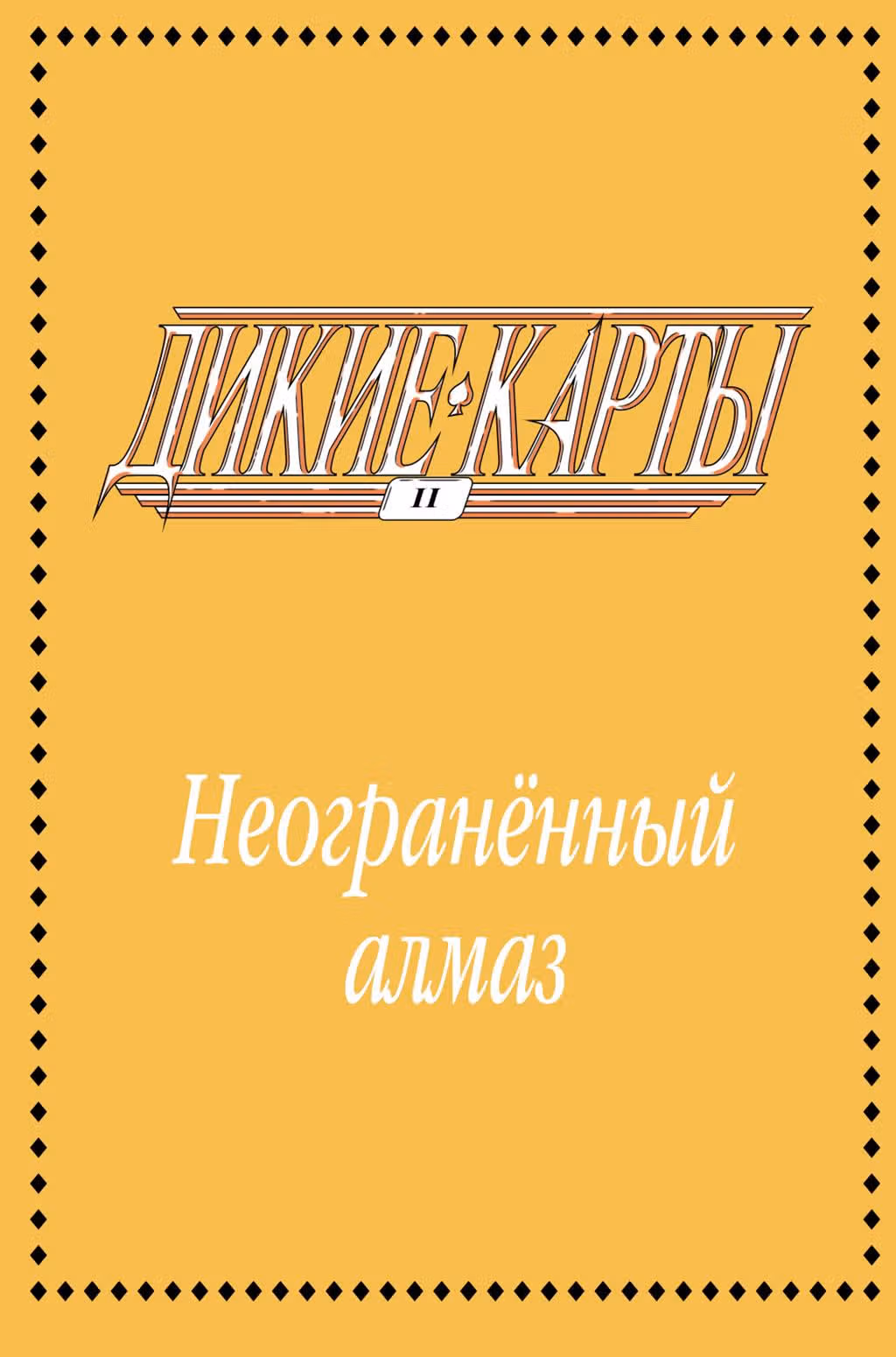 Дикие Карты — Том 1 · Глава 2, страница 3