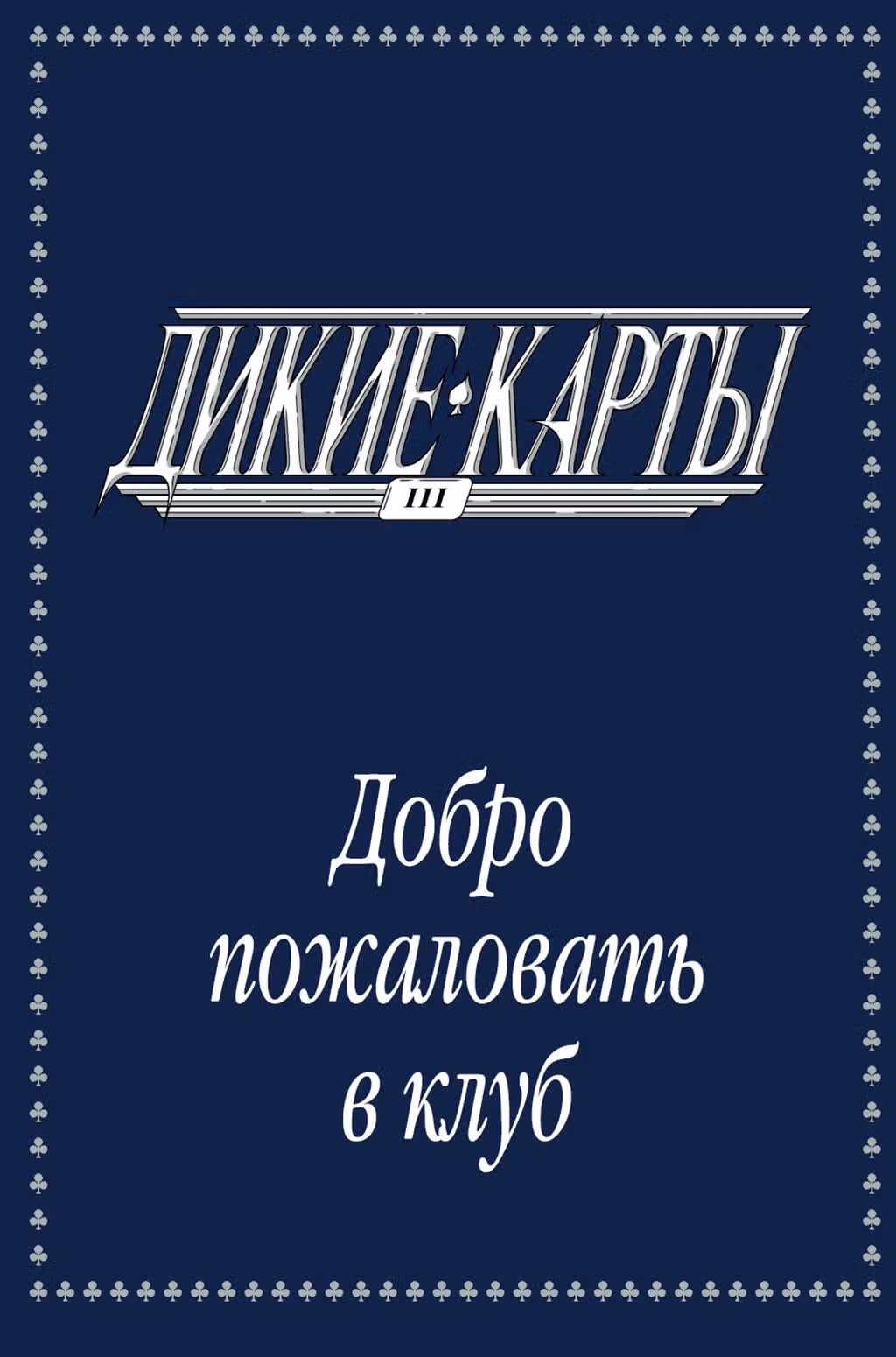 Дикие Карты — Том 1 · Глава 3, страница 3