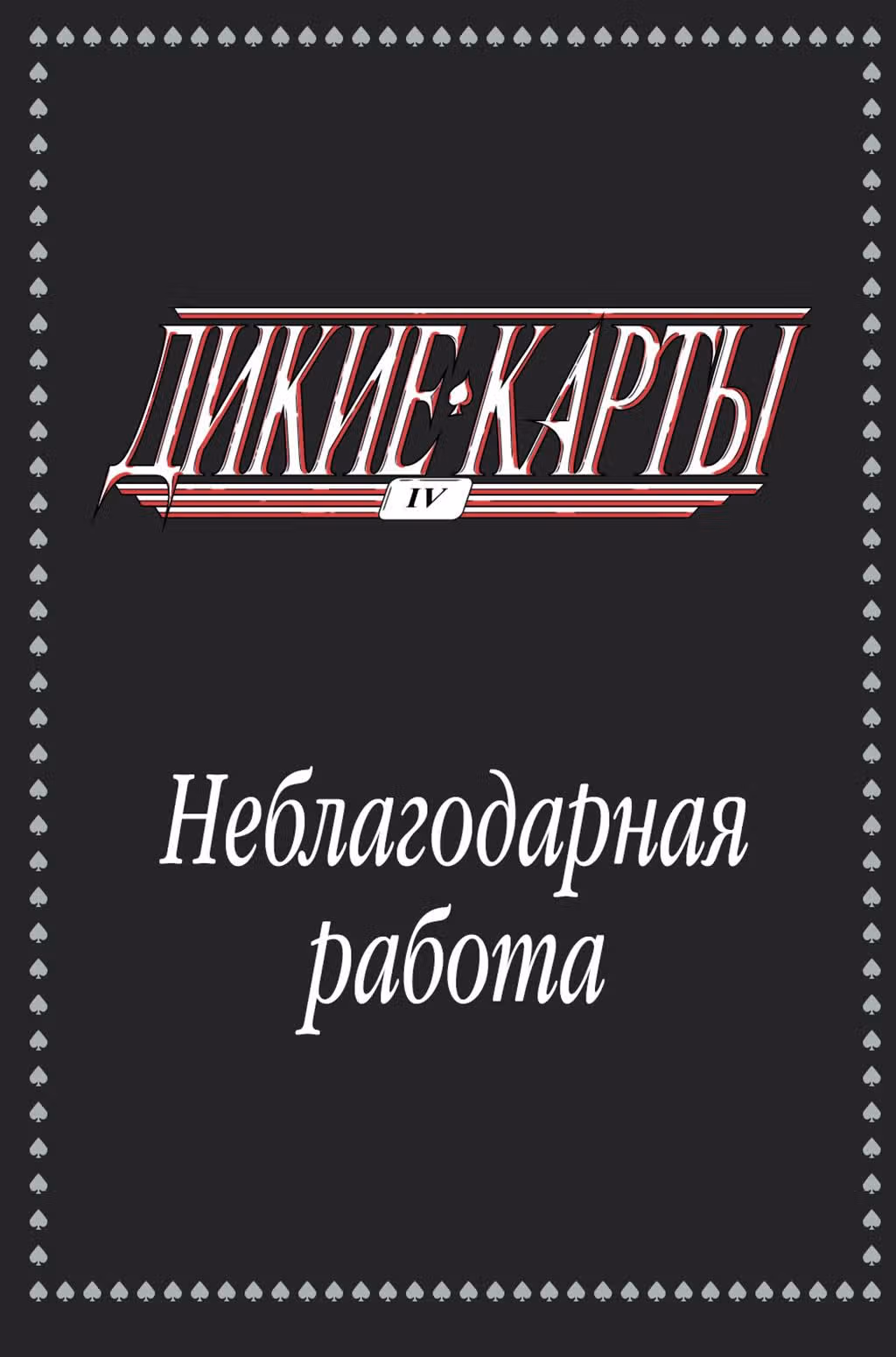 Дикие Карты — Том 1 · Глава 4, страница 3