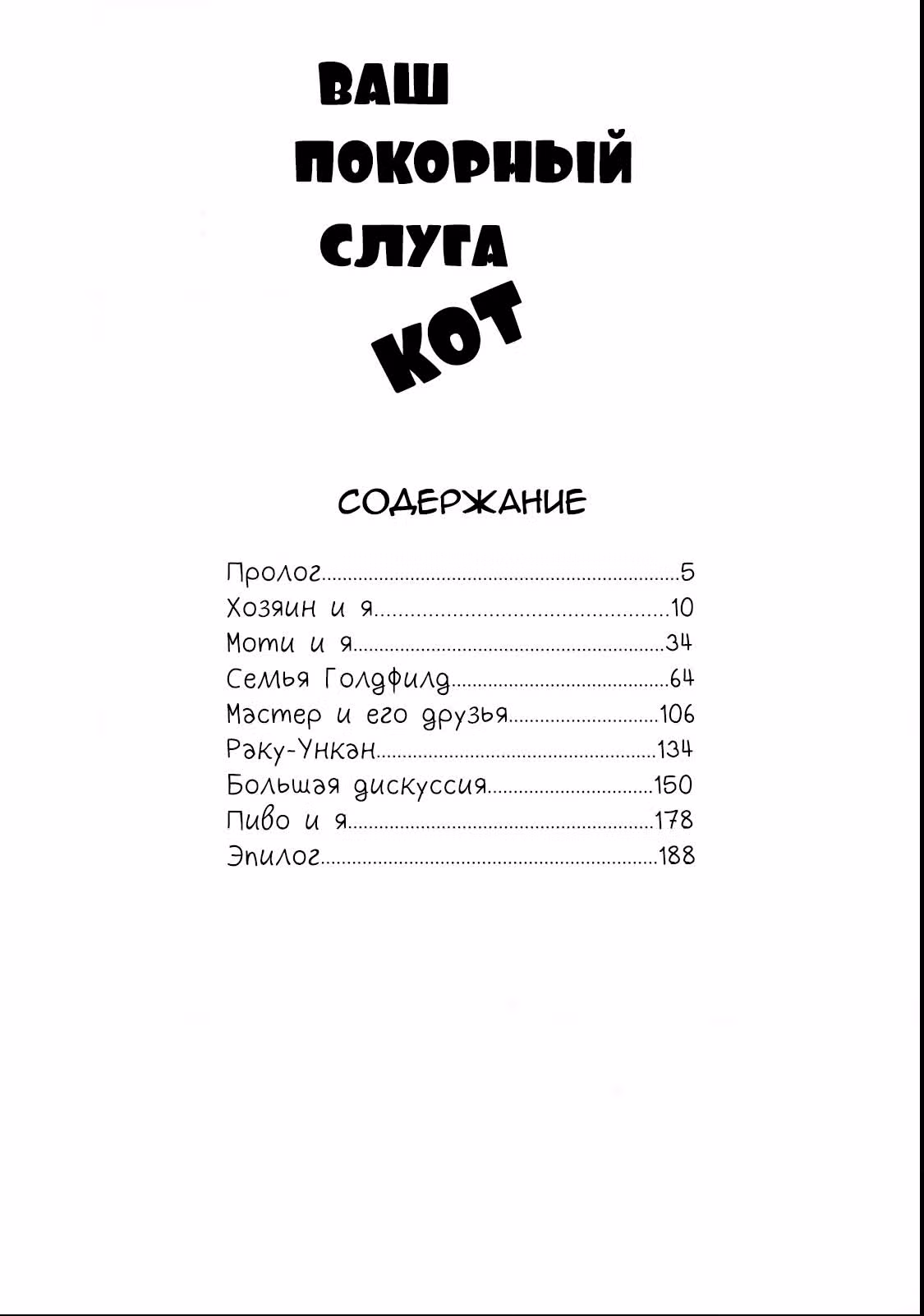 Ваш покорный слуга кот — Том 1 · Глава 0, страница 4
