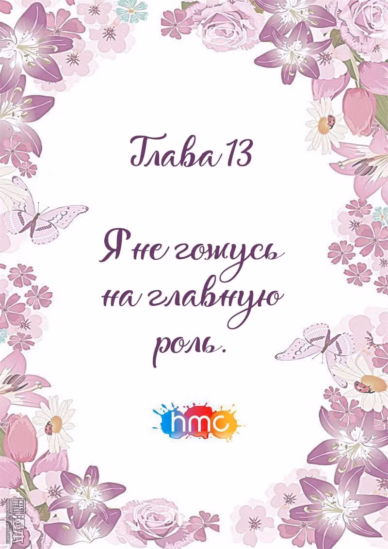 Любовный контракт с президентом — Том 1 · Глава 13, страница 1