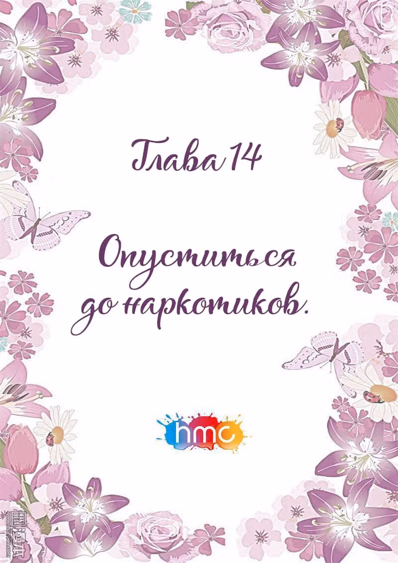 Любовный контракт с президентом — Том 1 · Глава 14, страница 1