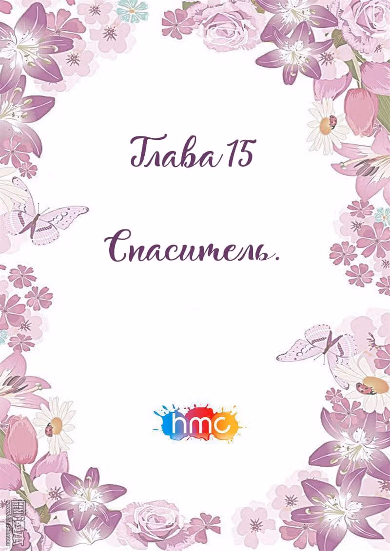 Любовный контракт с президентом — Том 1 · Глава 15, страница 1