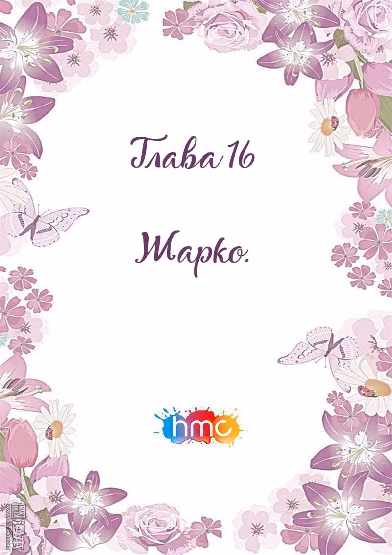 Любовный контракт с президентом — Том 1 · Глава 16, страница 1