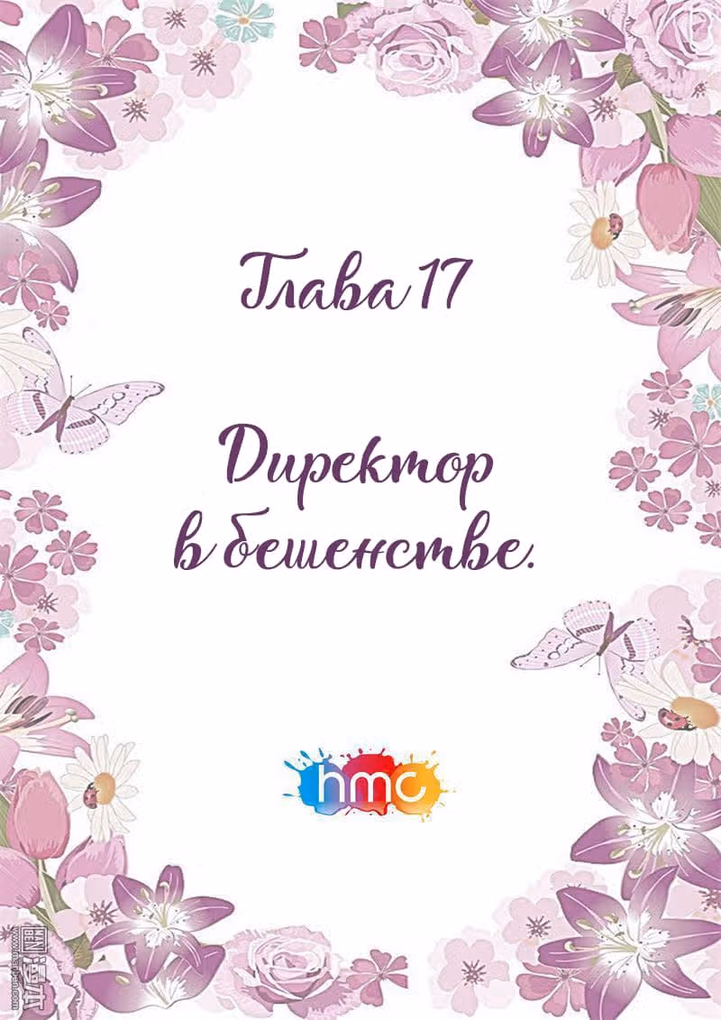 Любовный контракт с президентом — Том 1 · Глава 17, страница 1