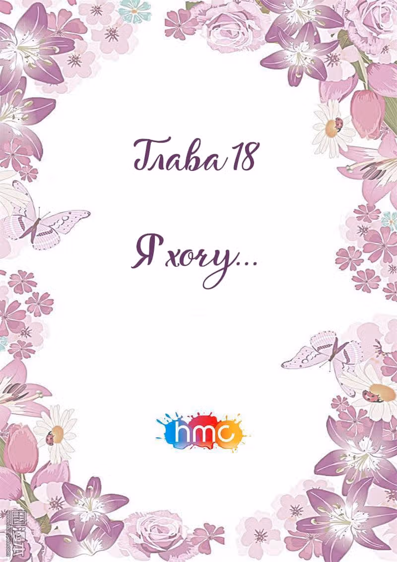 Любовный контракт с президентом — Том 1 · Глава 18, страница 1