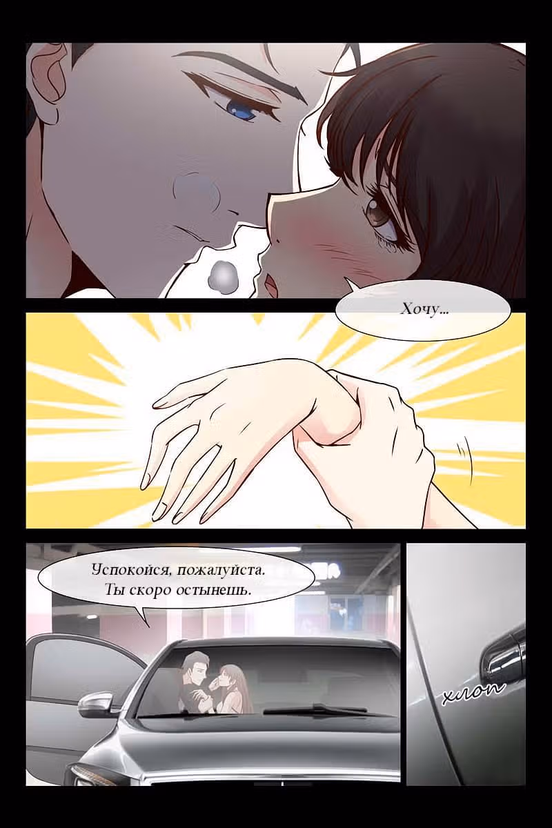 Любовный контракт с президентом — Том 1 · Глава 18, страница 4