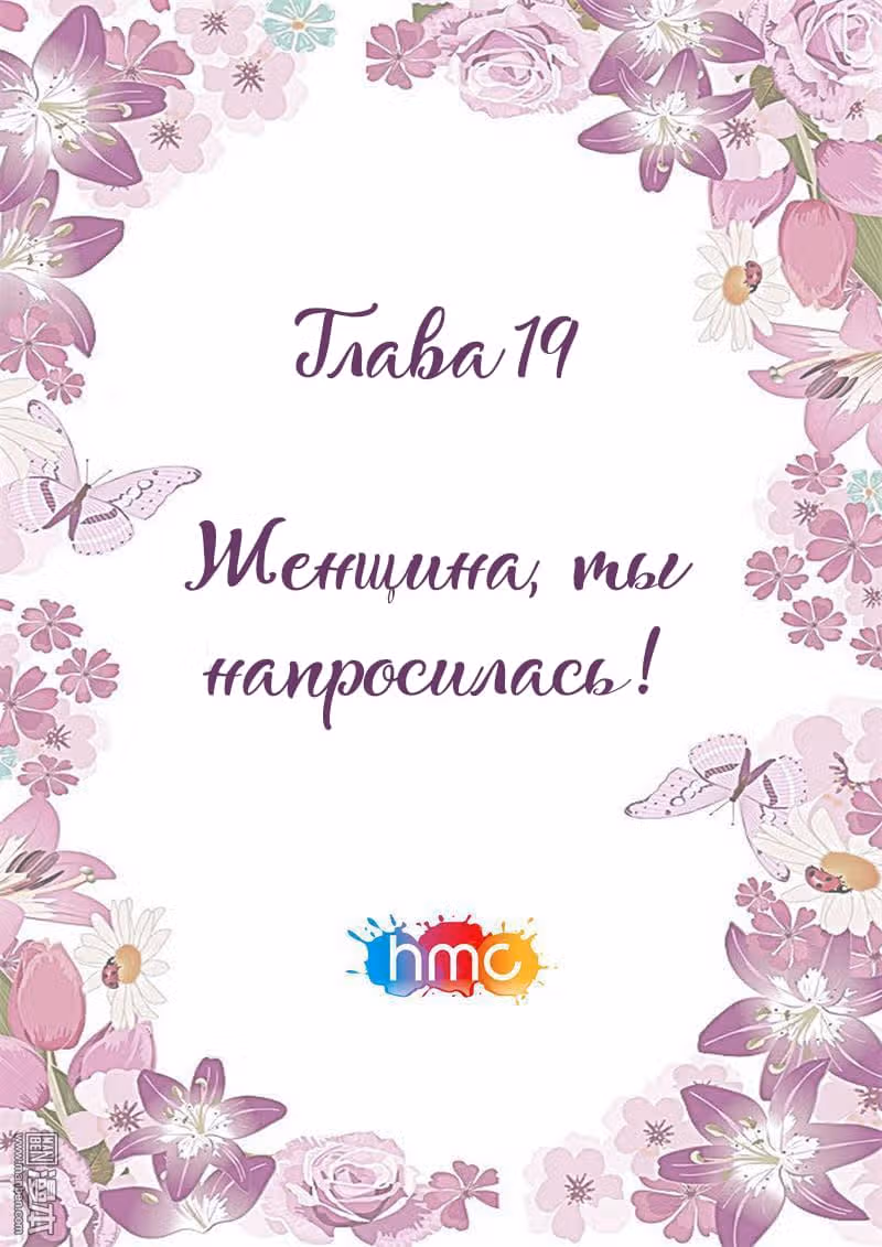 Любовный контракт с президентом — Том 1 · Глава 19, страница 1
