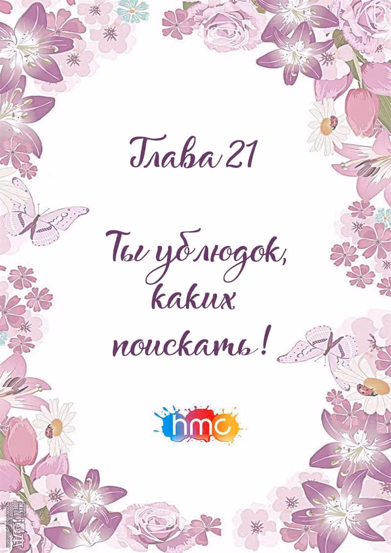 Любовный контракт с президентом — Том 1 · Глава 21, страница 1