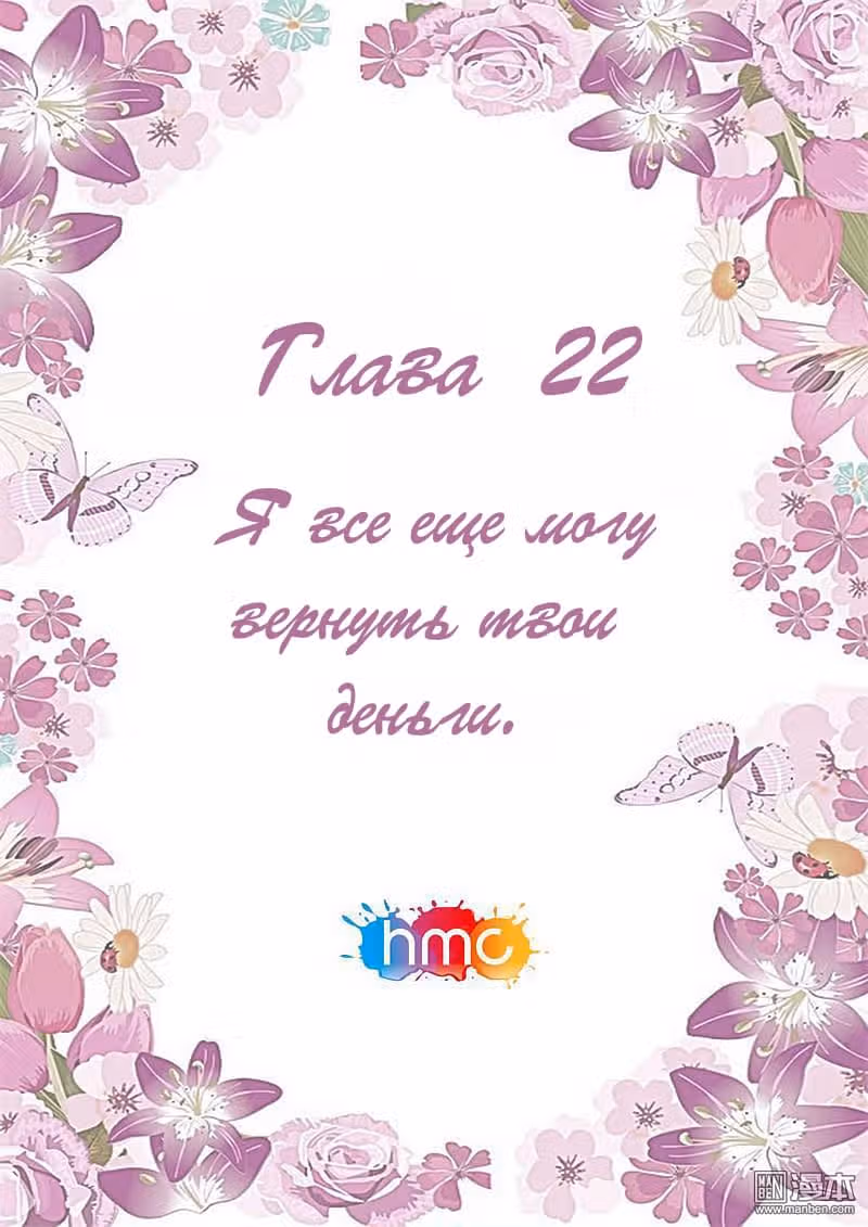 Любовный контракт с президентом — Том 1 · Глава 22, страница 1
