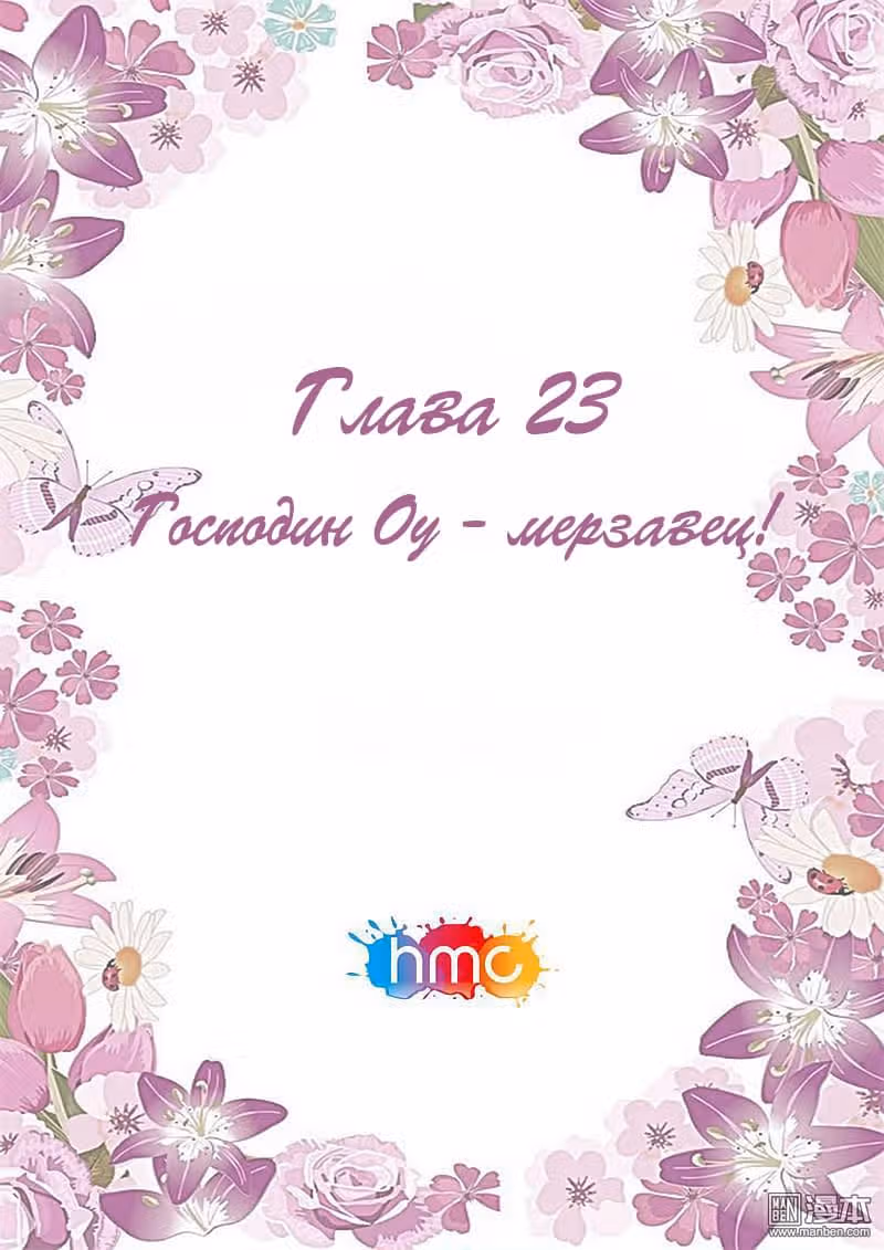 Любовный контракт с президентом — Том 1 · Глава 23, страница 1