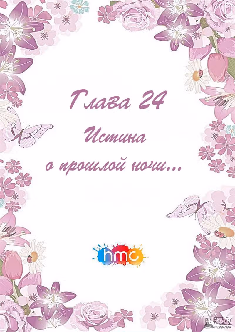 Любовный контракт с президентом — Том 1 · Глава 24, страница 1