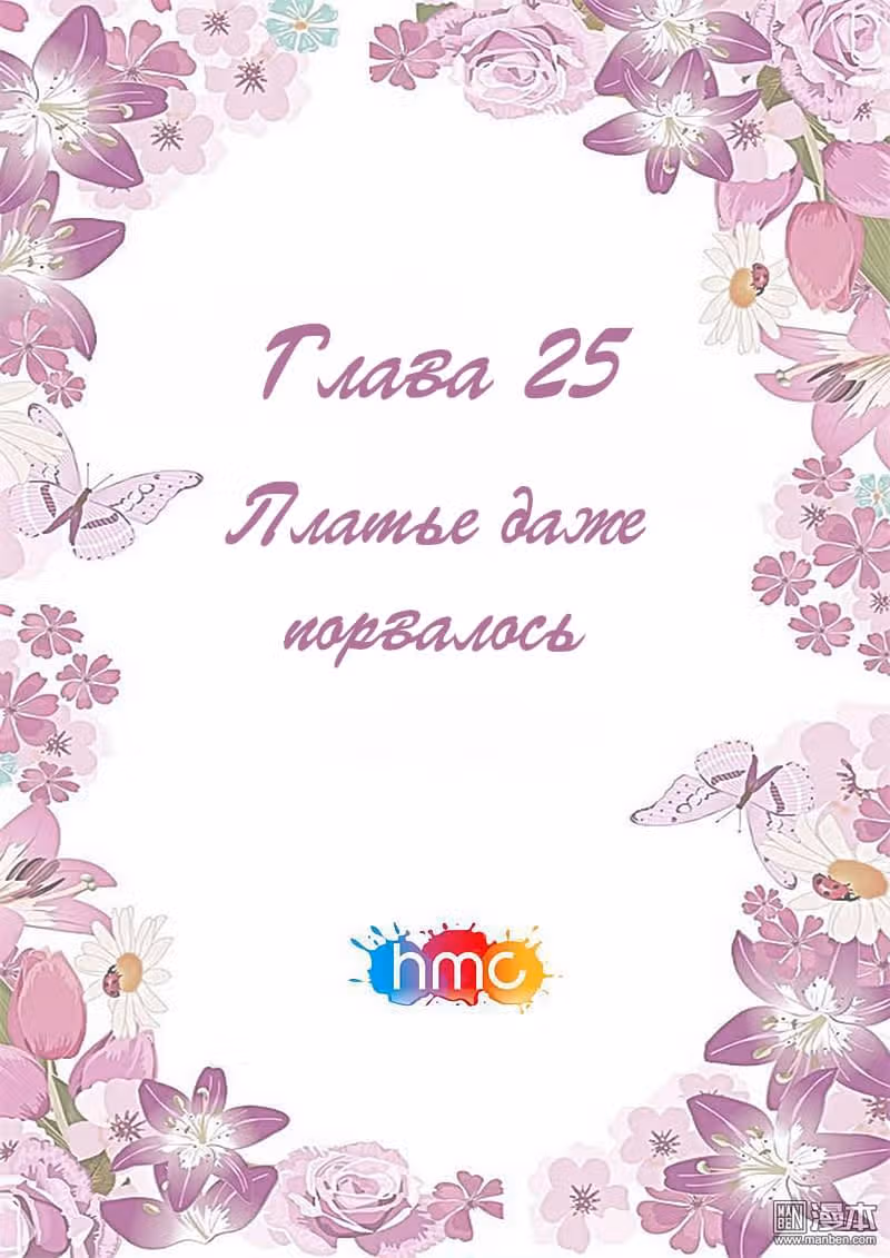 Любовный контракт с президентом — Том 1 · Глава 25, страница 1