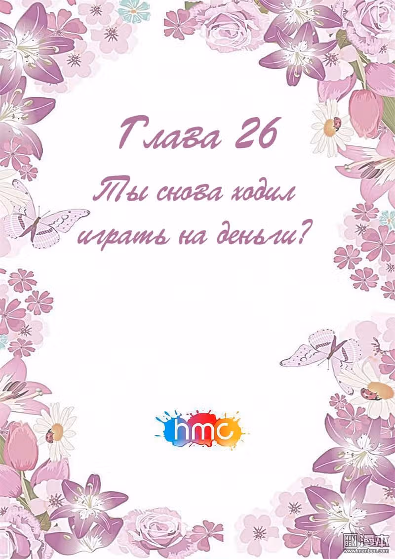 Любовный контракт с президентом — Том 1 · Глава 26, страница 1