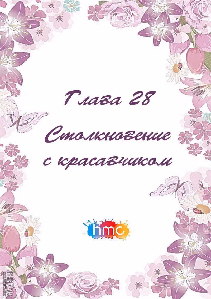 Любовный контракт с президентом — Том 1 · Глава 28, страница 1