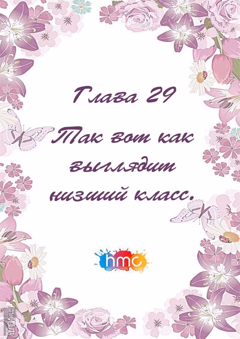 Любовный контракт с президентом — Том 1 · Глава 29, страница 1