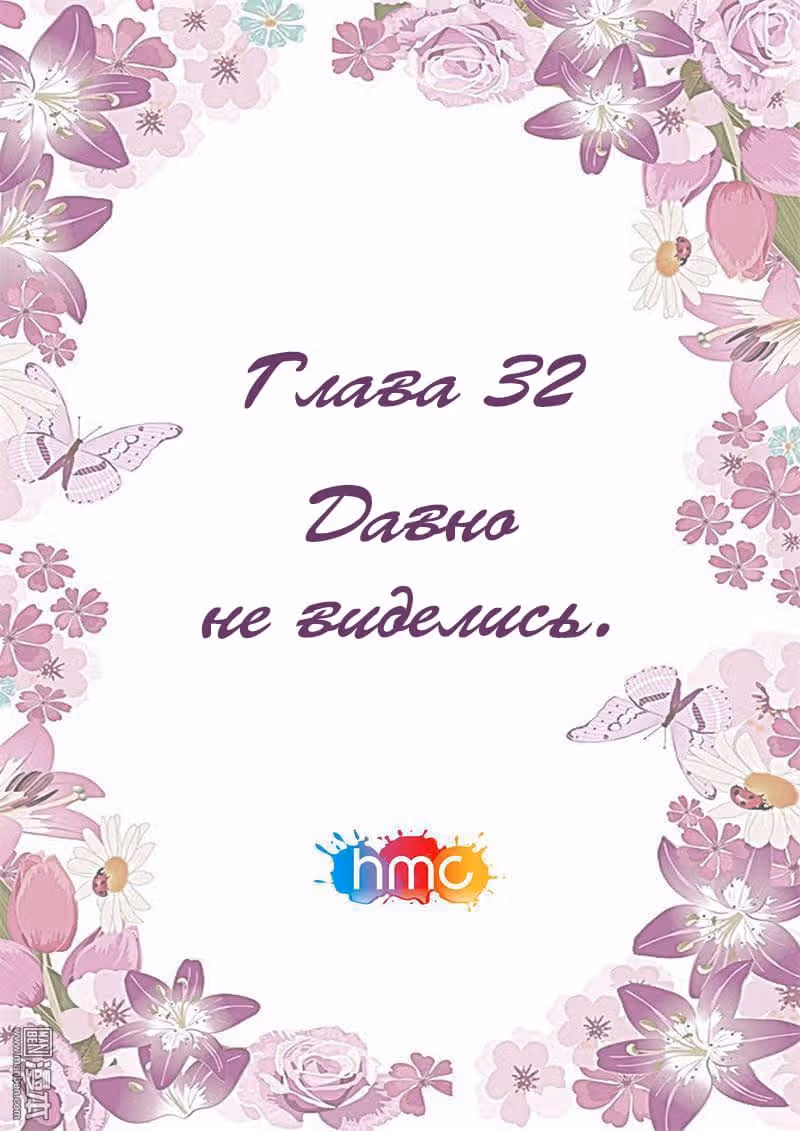 Любовный контракт с президентом — Том 1 · Глава 32, страница 1