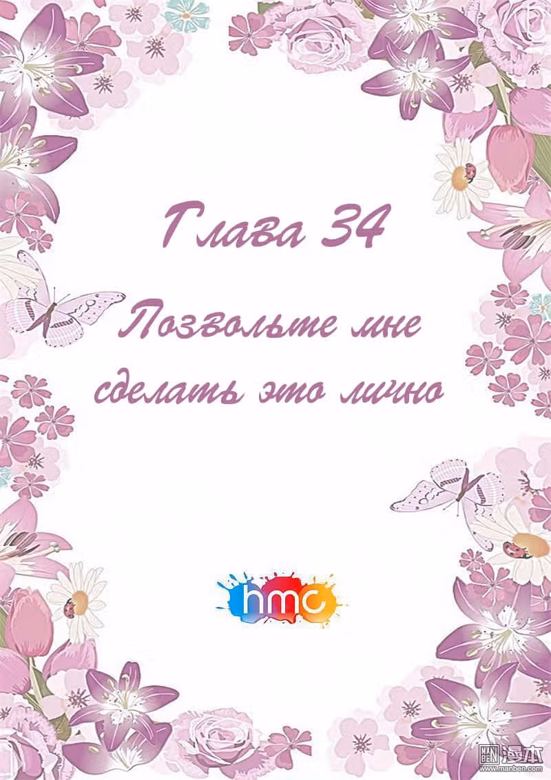 Любовный контракт с президентом — Том 1 · Глава 34, страница 1