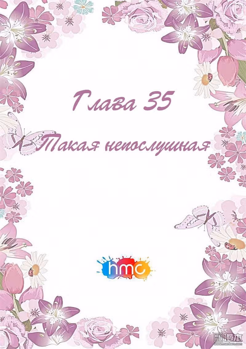 Любовный контракт с президентом — Том 1 · Глава 35, страница 1