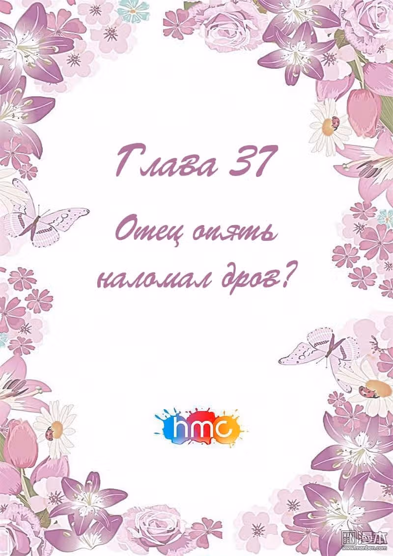 Любовный контракт с президентом — Том 1 · Глава 37, страница 2