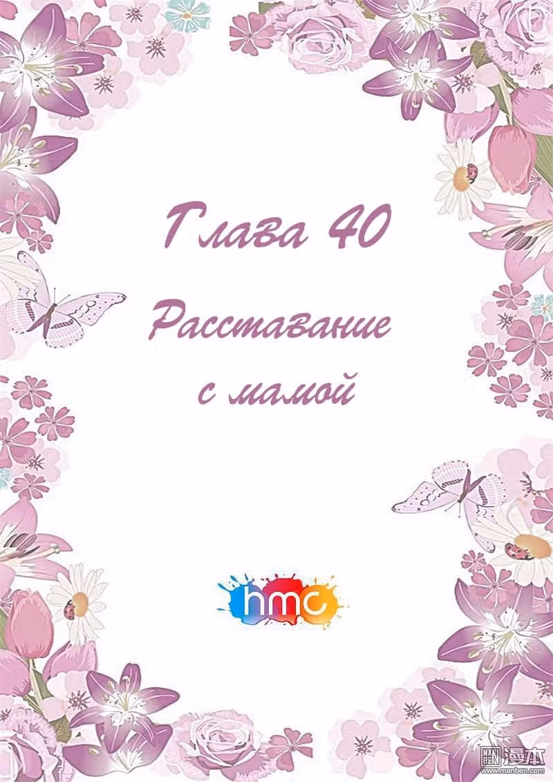 Любовный контракт с президентом — Том 1 · Глава 40, страница 1