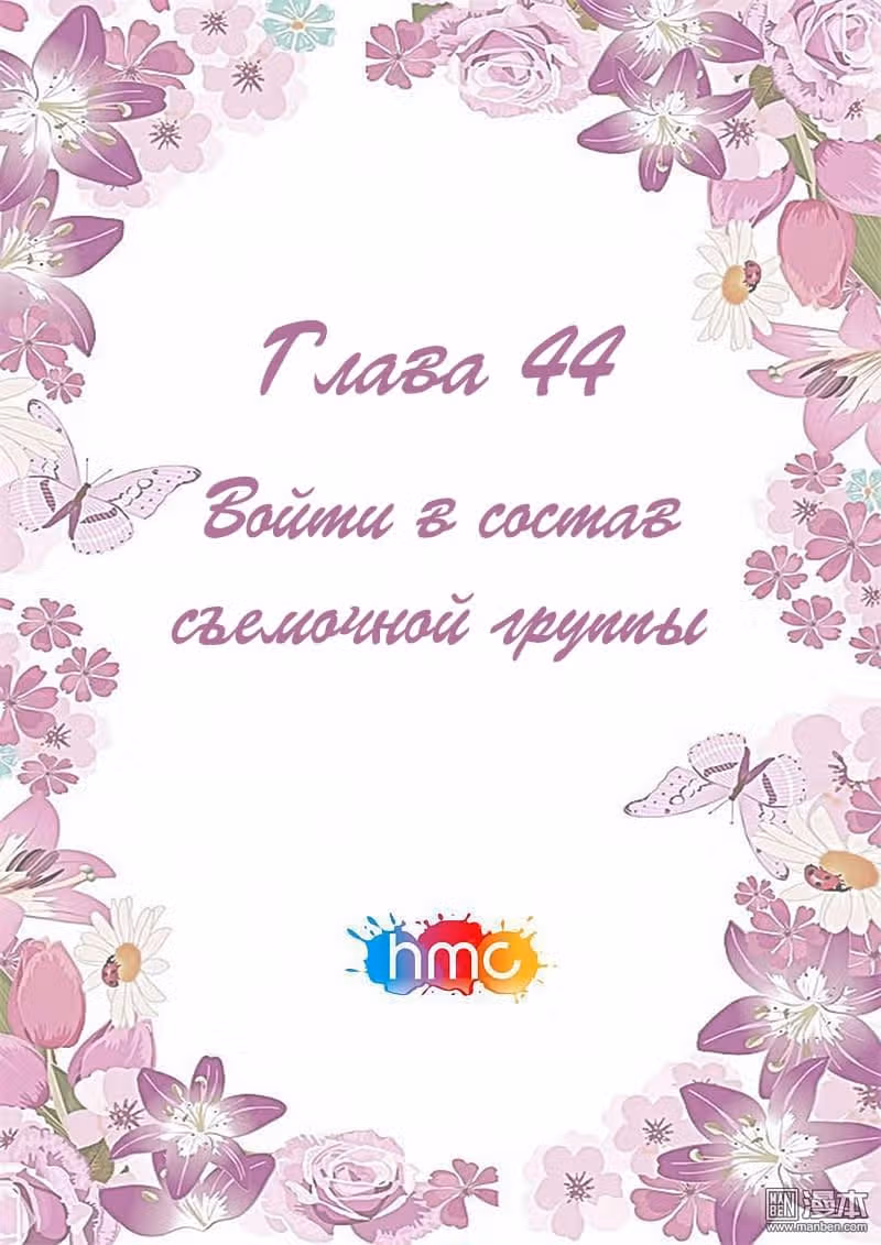 Любовный контракт с президентом — Том 1 · Глава 44, страница 1