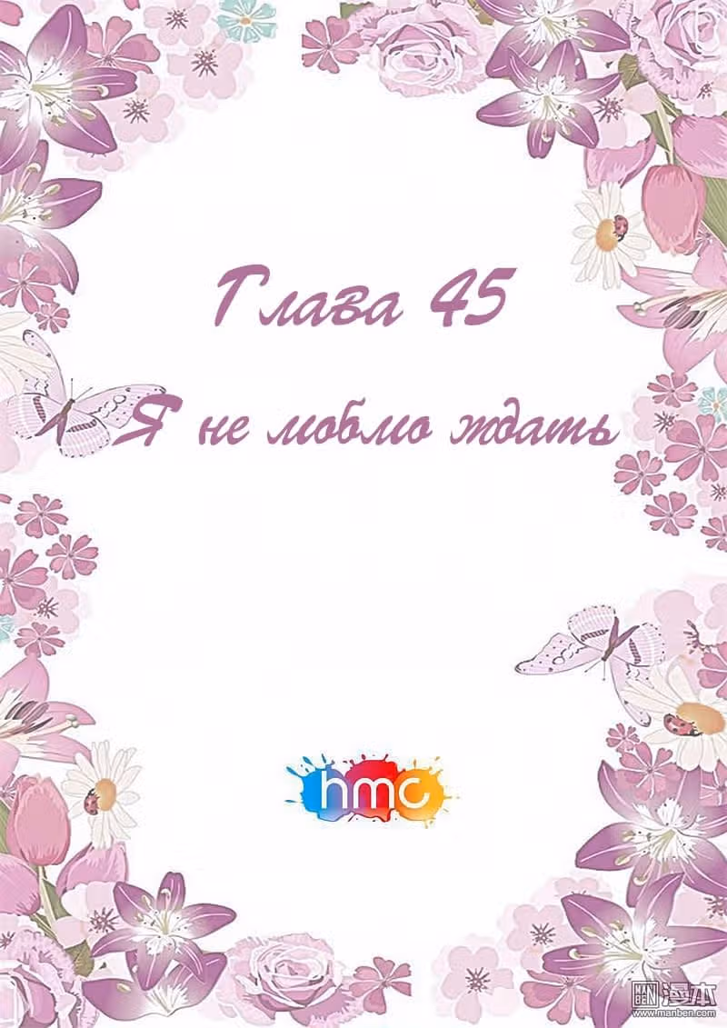 Любовный контракт с президентом — Том 1 · Глава 45, страница 1