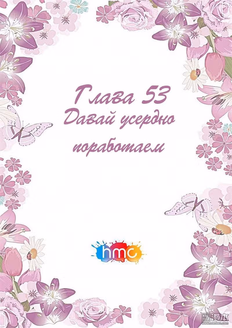 Любовный контракт с президентом — Том 1 · Глава 53, страница 1