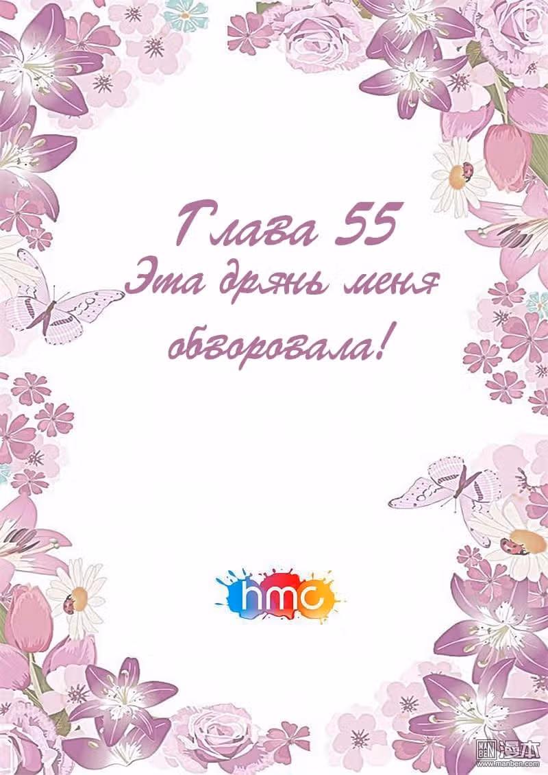 Любовный контракт с президентом — Том 1 · Глава 55, страница 2