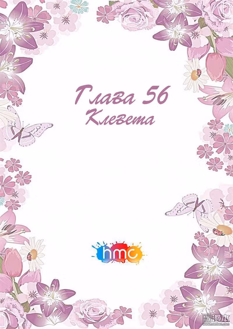 Любовный контракт с президентом — Том 1 · Глава 56, страница 1