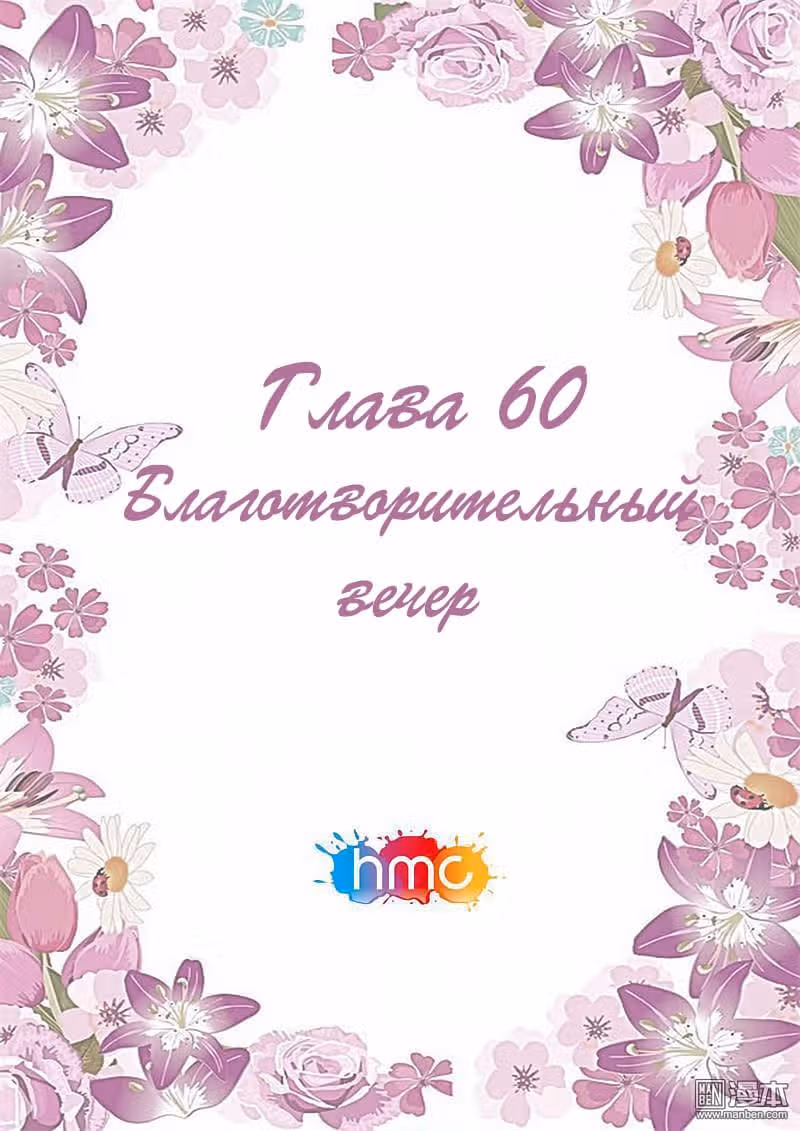 Любовный контракт с президентом — Том 1 · Глава 60, страница 1