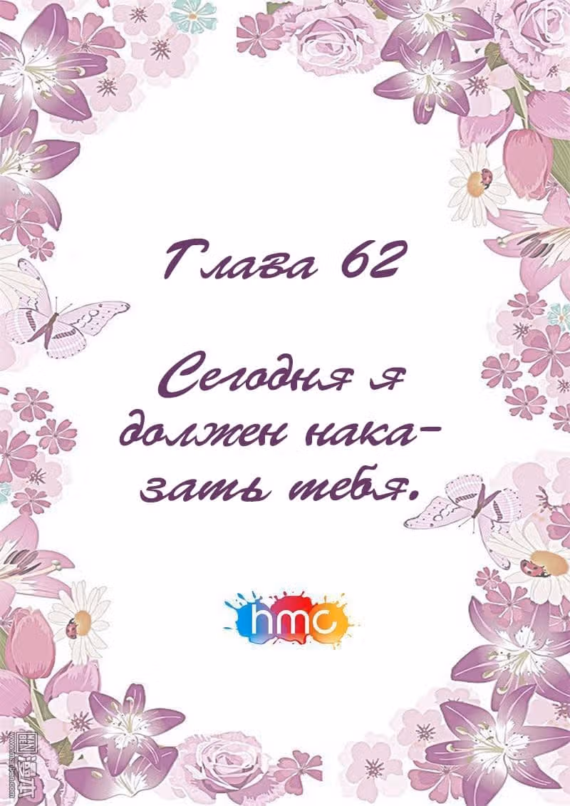 Любовный контракт с президентом — Том 1 · Глава 62, страница 1