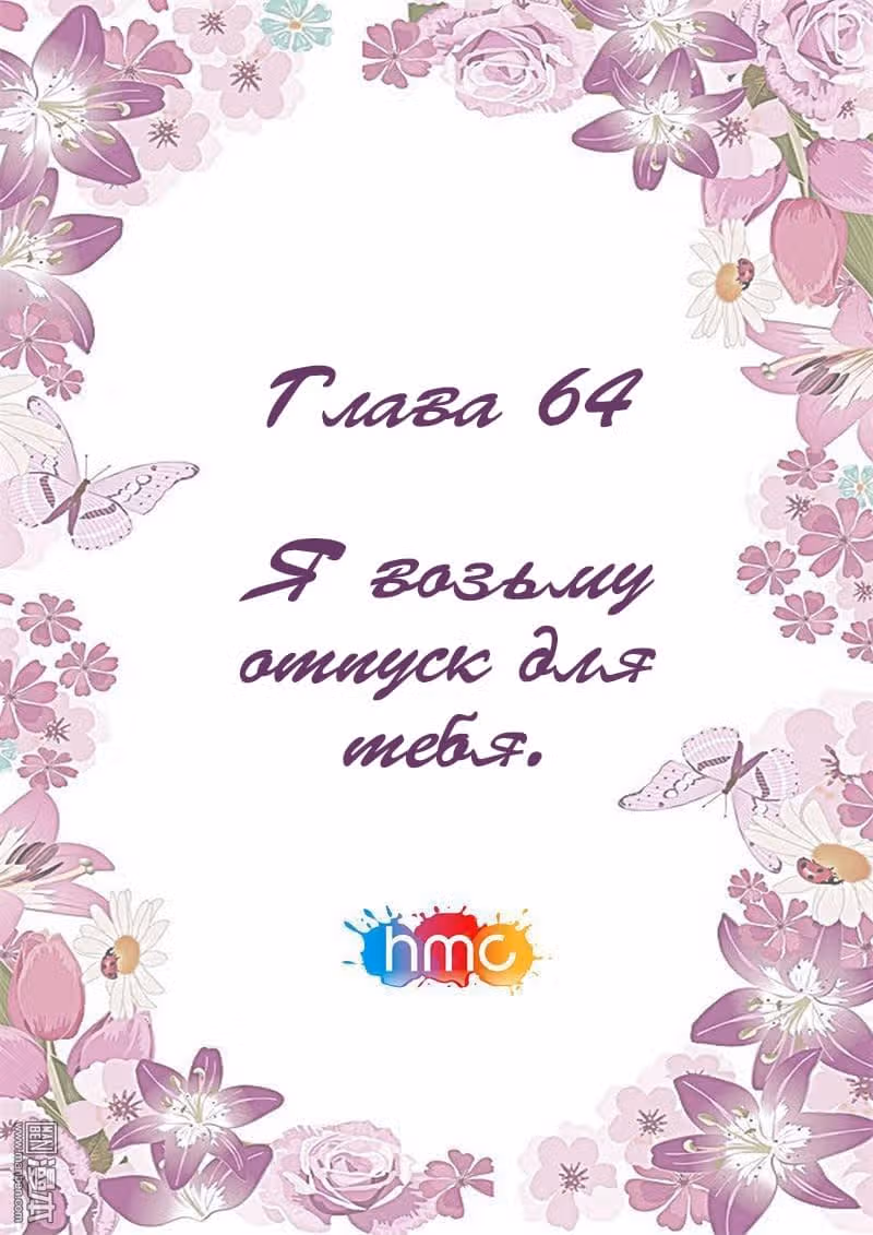 Любовный контракт с президентом — Том 1 · Глава 64, страница 1