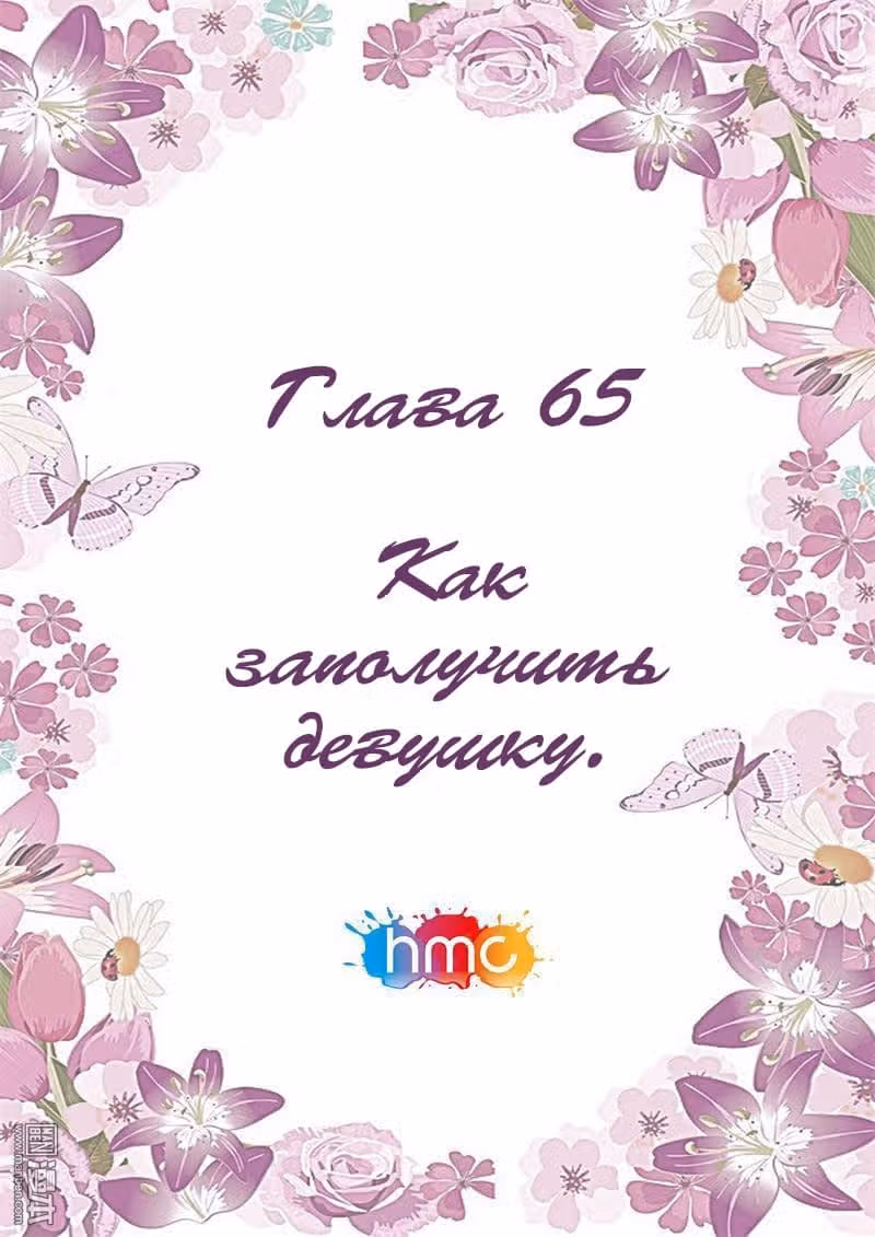 Любовный контракт с президентом — Том 1 · Глава 65, страница 1