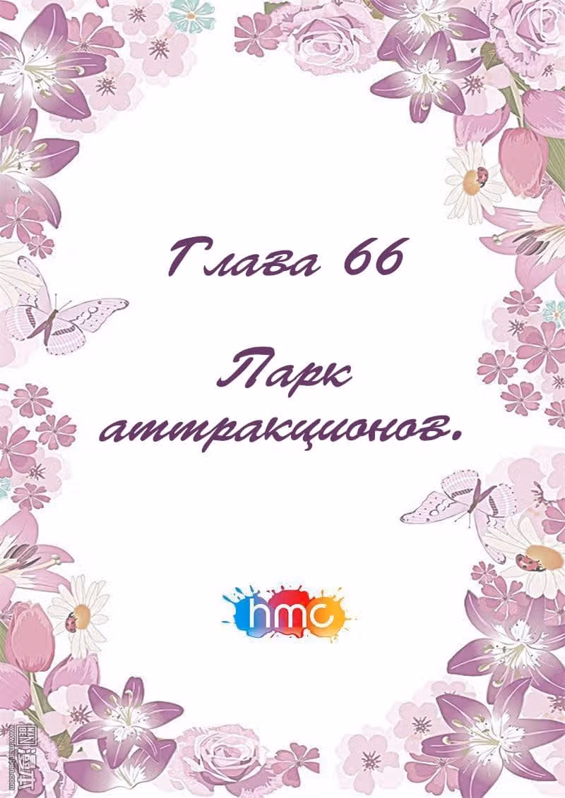 Любовный контракт с президентом — Том 1 · Глава 66, страница 1