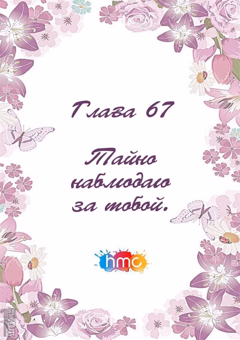 Любовный контракт с президентом — Том 1 · Глава 67, страница 1