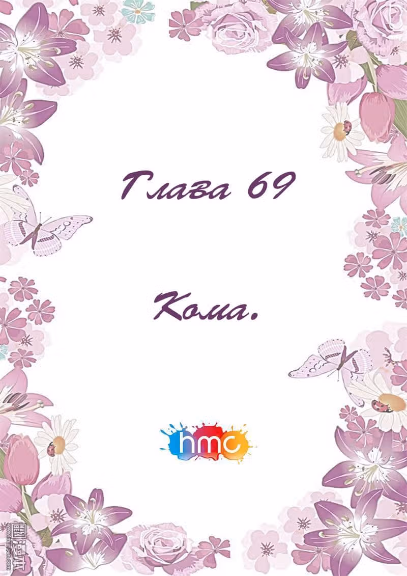 Любовный контракт с президентом — Том 1 · Глава 69, страница 1