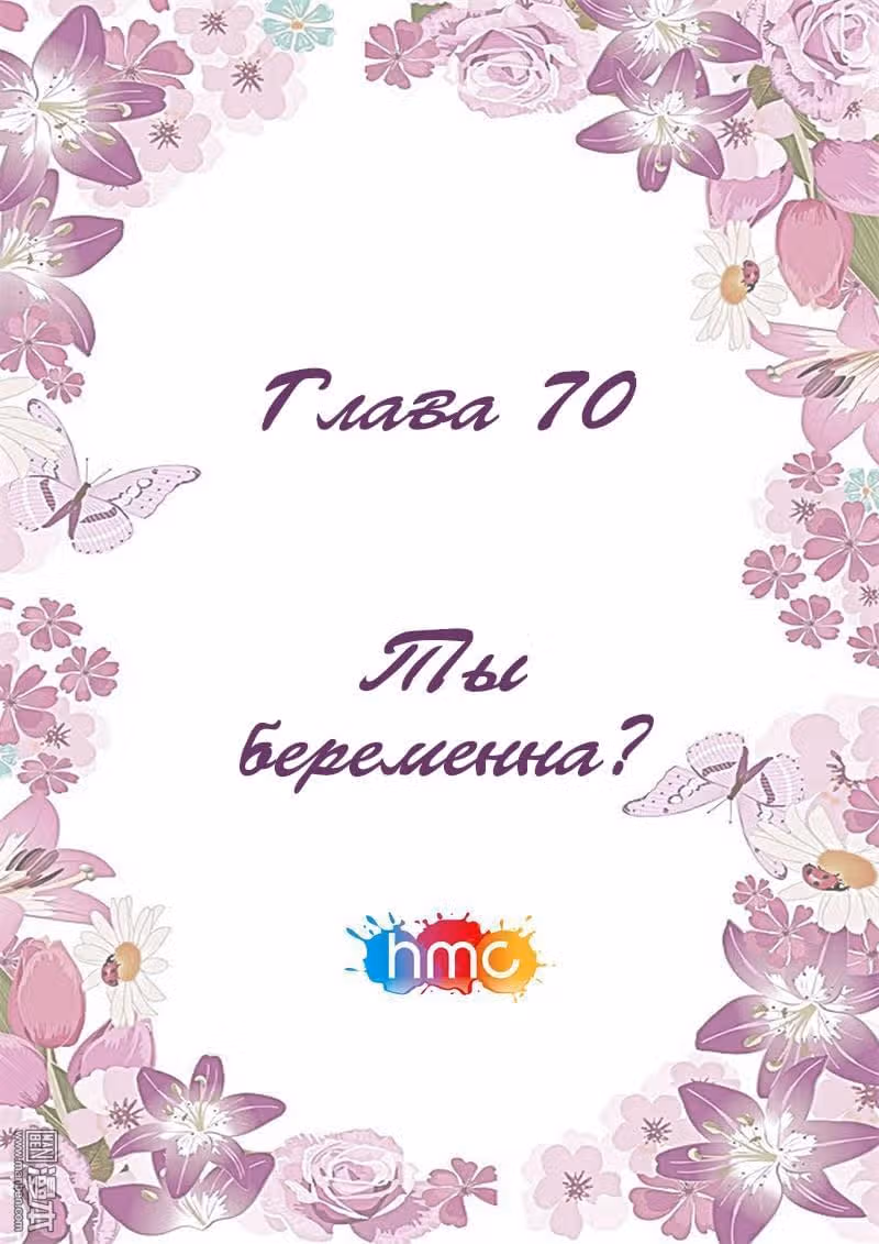 Любовный контракт с президентом — Том 1 · Глава 70, страница 1