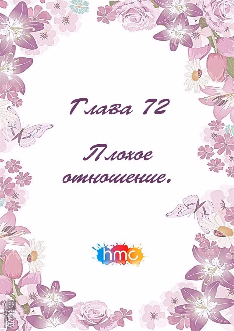 Любовный контракт с президентом — Том 1 · Глава 72, страница 1