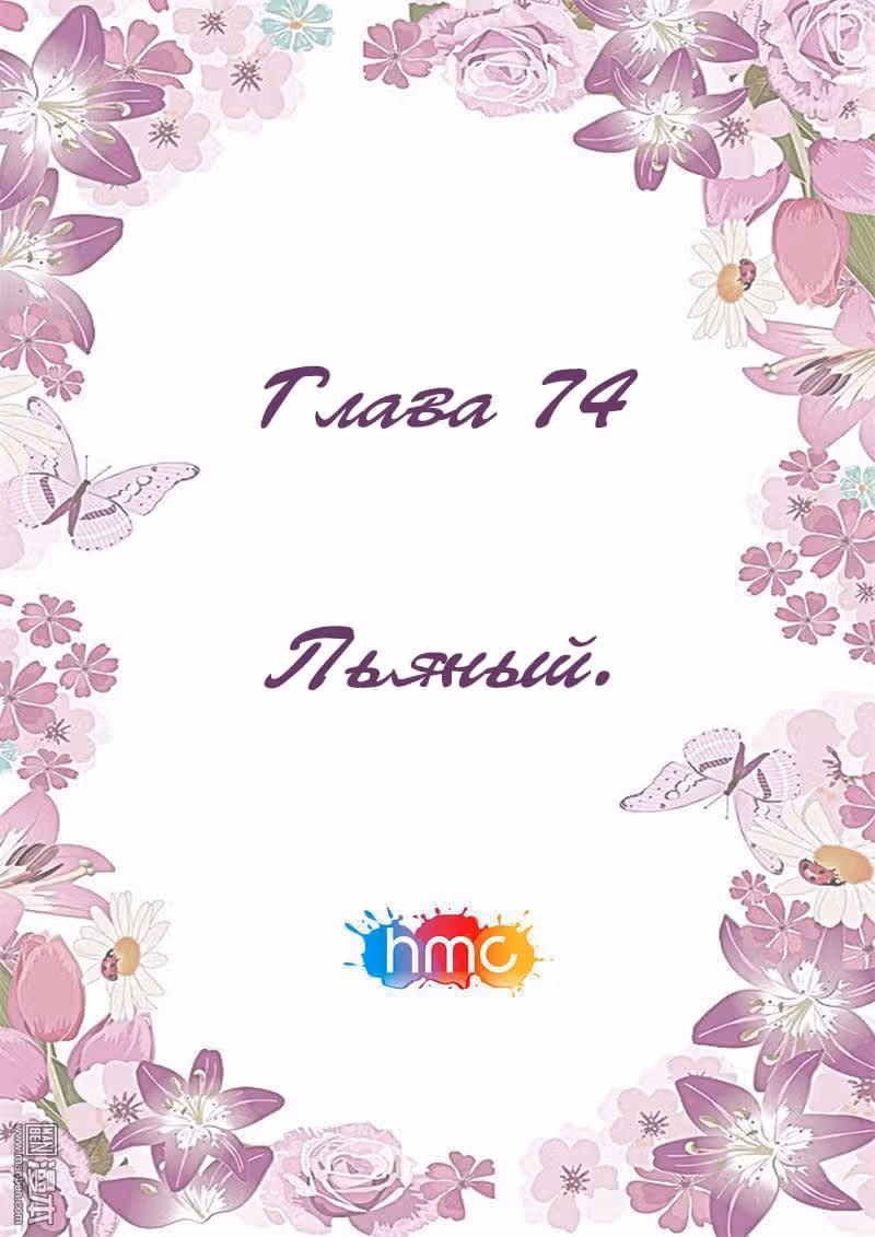 Любовный контракт с президентом — Том 1 · Глава 74, страница 1